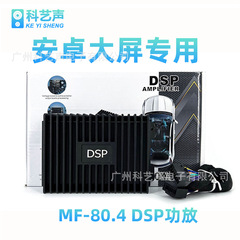 自動車DSPアンプ無損失車載アンプ改造四路オーディオプロセッサandroid大画面専用MF-80.4