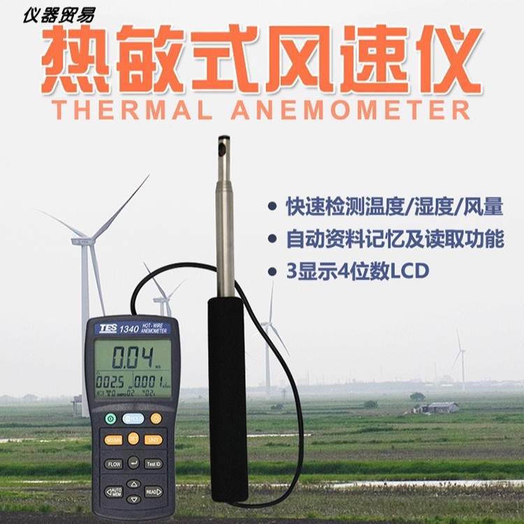 泰仕TES-1340热敏式风速仪 热线式风速计 TES-1341管道风速测试仪