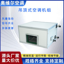 吊顶式空调机组 吊装中央空调 射流机组 空气处理 新风机大风量