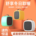 厂家批发家用迷你暖风机桌面办公台式卧室小取暖器取暖智能温控