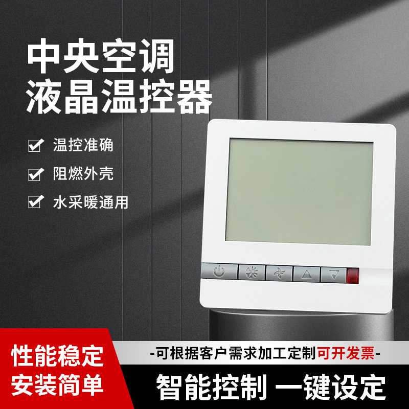 Central Air Conditioning Thermostat Water Cooler Fan Coil Three-Speed Switch Lcd Temperature Control Intelligent Control Panel