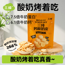 三纯烤酸奶皮奶食品奶制品儿童孕妇健康零食乳制品草原特产烤奶皮