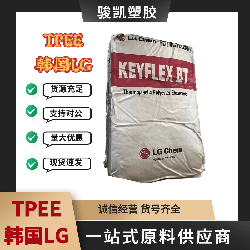 TPEE韩国LG 1055D 热塑性聚酯弹性体 耐磨 耐高温 200度