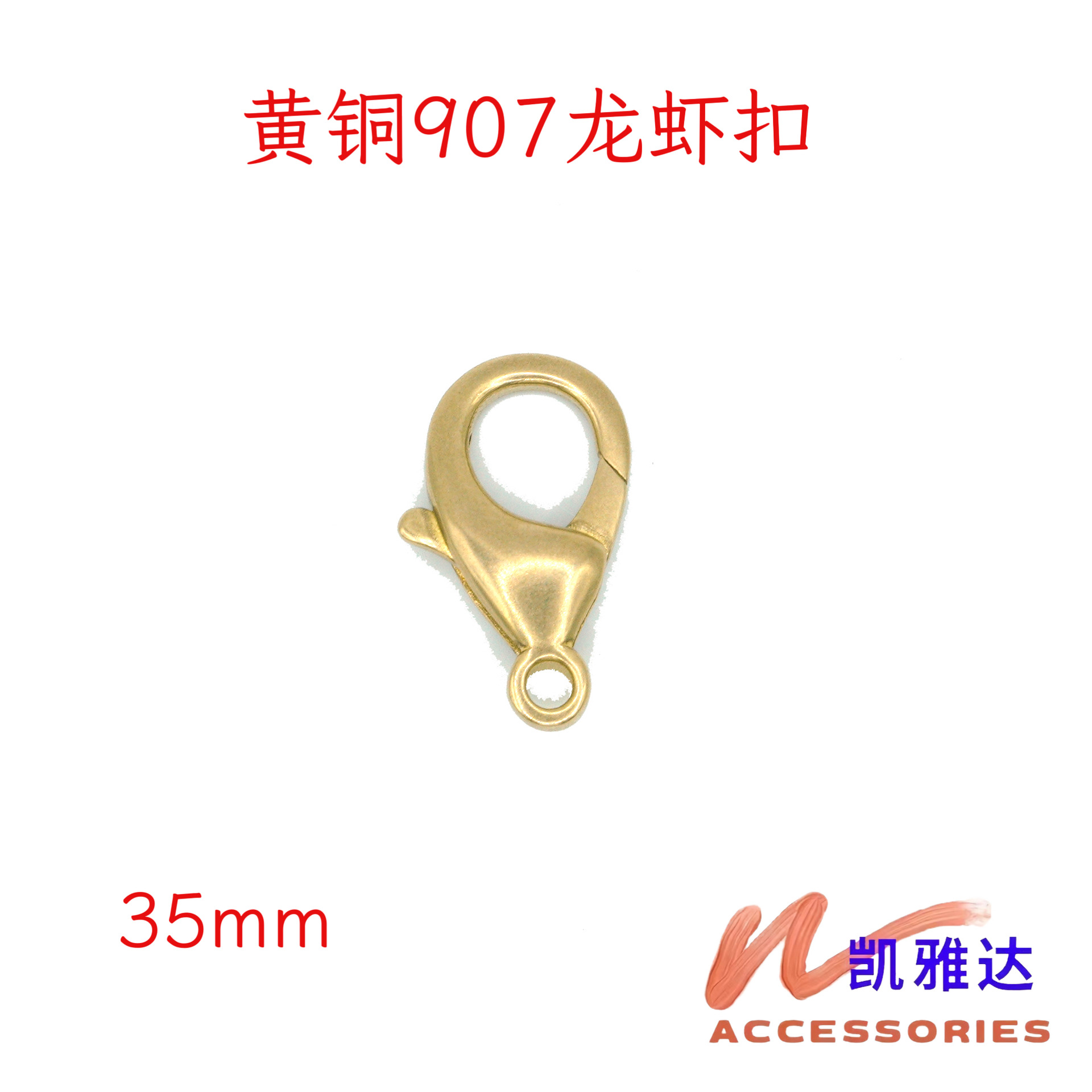厂家批发黄铜907龙虾扣35mm连接钥匙扣项链扣手链扣diy饰品配件