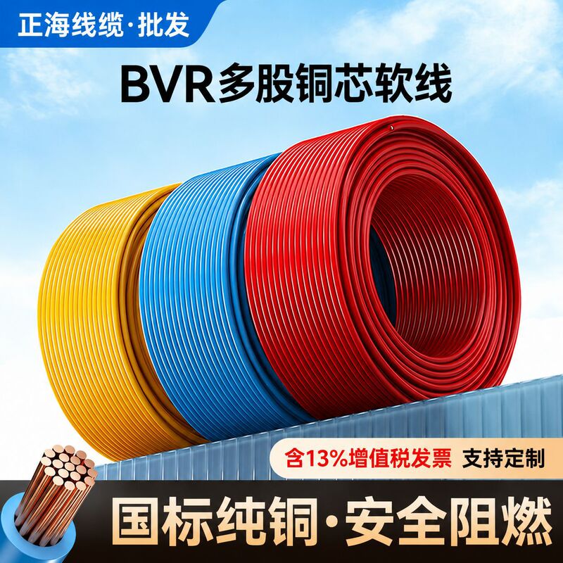 National standard multi-strand flexible wire BVR0.5/1/1.5/2.5/4/6 square mm pure copper electrical wire and cable for home use, flame-retardant copper core
