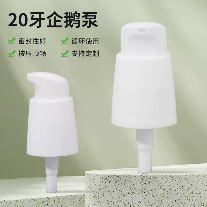 供应粉底液化妆品包装配件乳液泵头PP材质白色光面20牙企鹅泵头