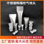 厂家直销不锈钢鸭嘴喷嘴扁嘴吹气清洗喷头高压除尘扇形冲洗喷淋头