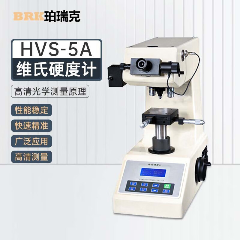 珀瑞克HVS-5A数显维氏硬度计不锈钢镀层硬度检测仪渗氮层硬化深度