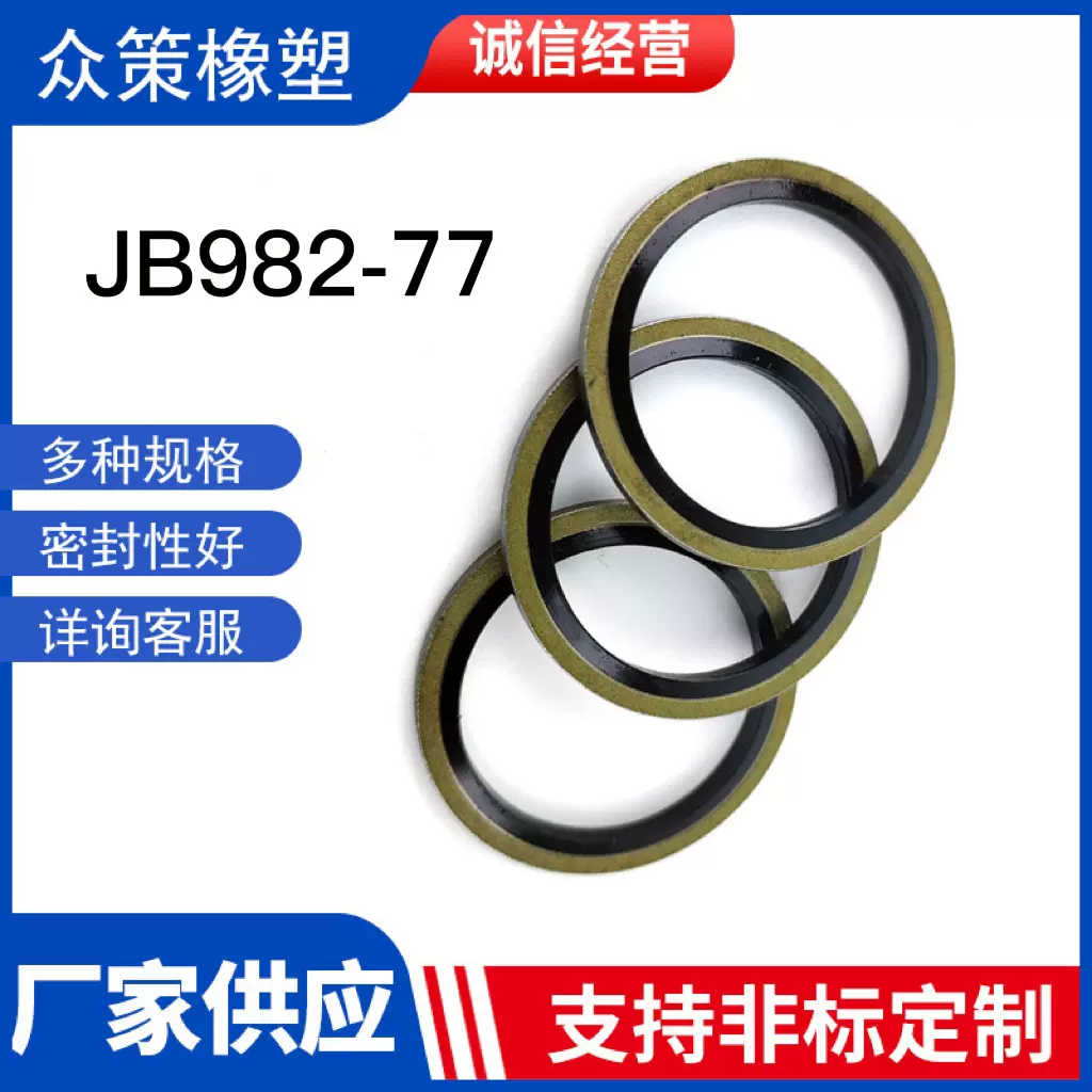 JB982-77组合垫圈垫片密封圈复合垫圈半包耐油胶包垫减震耐高温