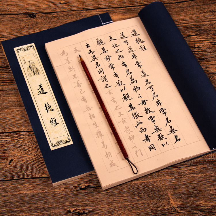 老子道德经毛笔字帖行书临摹描红线装本印谱仿古宣纸手抄本练习