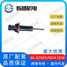 ���������ND4.5KW��ſ��ض���о�ܳ�66-82605ͭƬ&Phi;40mm