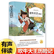 吹牛大王历险记三年级下册必读课外书全译本完整版无删减有声伴读