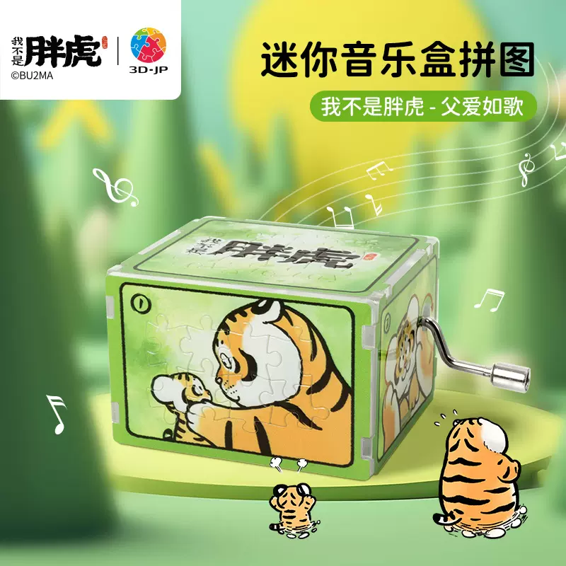3D-JP我不是胖虎音乐盒拼图益智手工父亲节礼物 父爱如歌HG1009