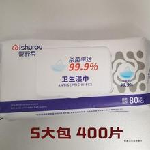 爱舒柔杀菌卫生湿巾清洁成人家用湿纸巾大包80片 5大包400片清洁