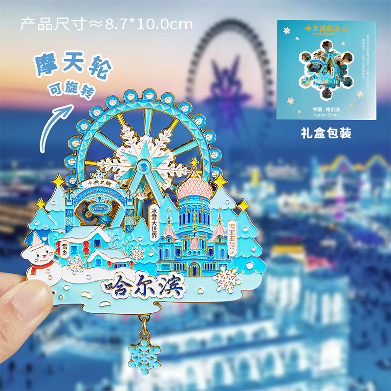 哈尔滨冰箱贴文创纪念品雪花冰雪大世界金属旋转旅游伴手礼小礼物|undefined