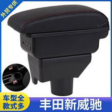适用于丰田威驰扶手箱原装17款14款新威驰FS原厂中央手扶改装配件