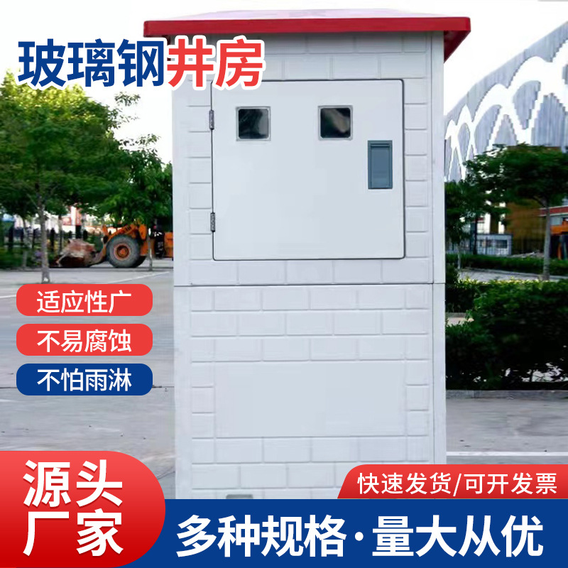 玻璃钢井房860*860*1400水利农业生产智能灌溉水屋井房可编程