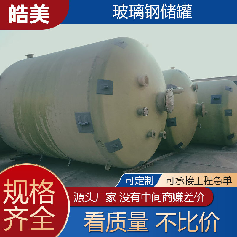 玻璃钢缠绕储罐立式化工盐酸硫酸储罐大型消防储水罐生产厂家