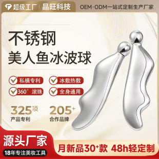 Private model new stainless steel mermaid ice wave ball scraping ice compress body universal ball beauty massage stick ice hockey