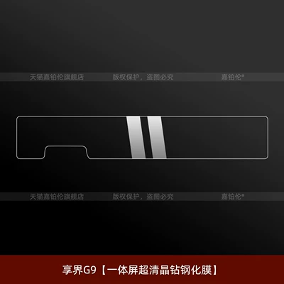 Car interior film, Xiangjie G9 central control screen - xiangjie-g9integrated-screen-ultra-clear-crystal-diamond-tempered-film