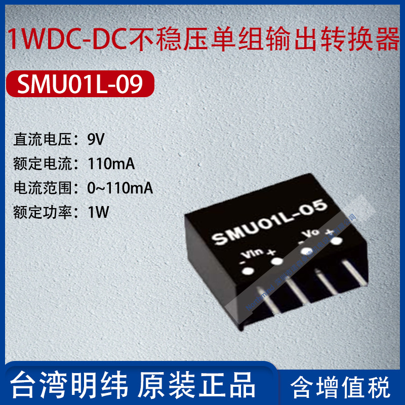 SMU01L-09台湾明纬1WDC-DC不稳压单组输出转换器110mA功率1W