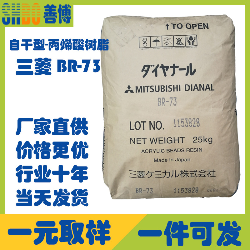 三菱BR-73热塑性丙烯酸树脂自干型高附着力户外耐候性