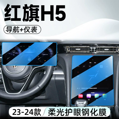 protector, tempered film, car – Car interior film - 23-24-model-hongqi-h5navigationinstrument-panelblue-light-tempered-film