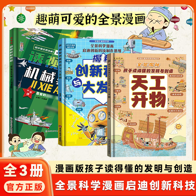 Hardcover Comic Version of Tian Gong Kaiwu: Inventions and Creations That Children Can Understand, Revealing the Secrets of Innovative Technology Hardcover Comic Version of Tian Gong Kaiwu: Inventions and Creations That Children Can Understand, Revealing the Secrets of Innovative Technology