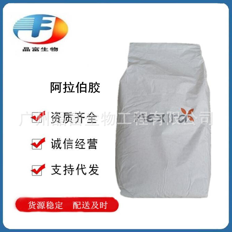 阿拉伯胶 食品级阿拉伯树胶 增稠剂 欢迎订购