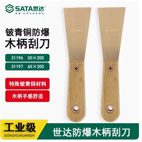 世达防爆工具刮刀油罐铍青铜除锈铲除胶除油泥腻子刀31196 31197
