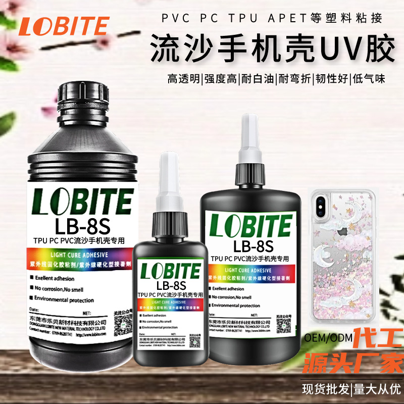 流沙手机壳uv无影胶 PC粘TPU光固胶 紫外线流麻手机套UV胶水厂家