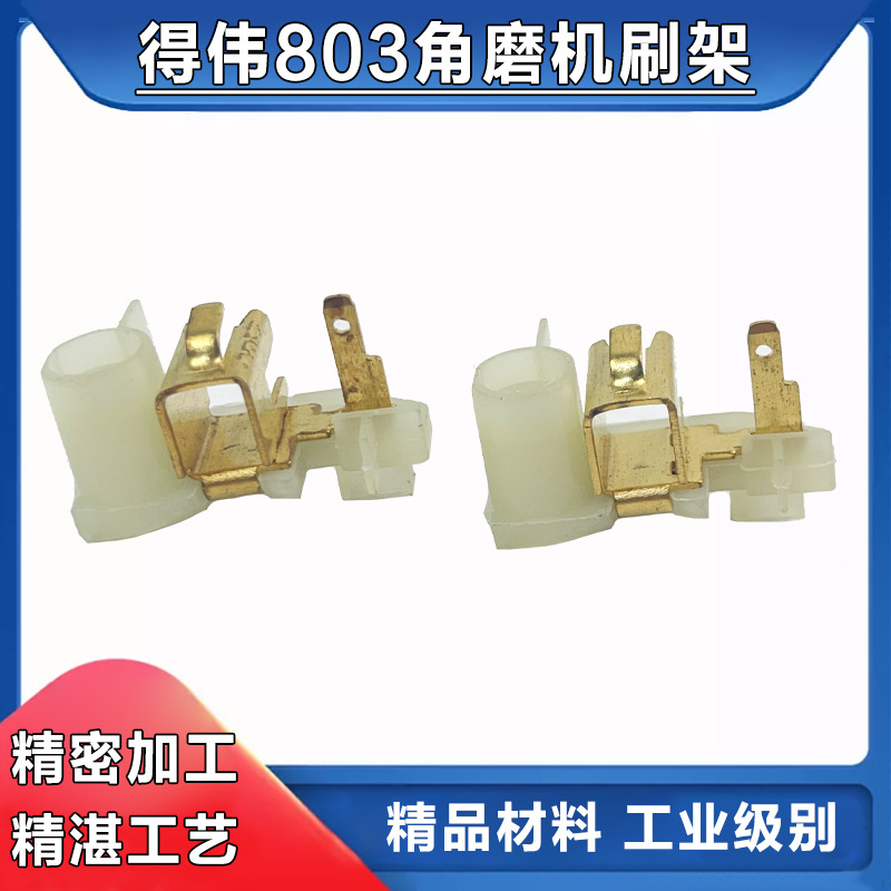 配得伟803角磨机碳刷架得伟100刷架得伟6288碳刷架刷窝支架配件