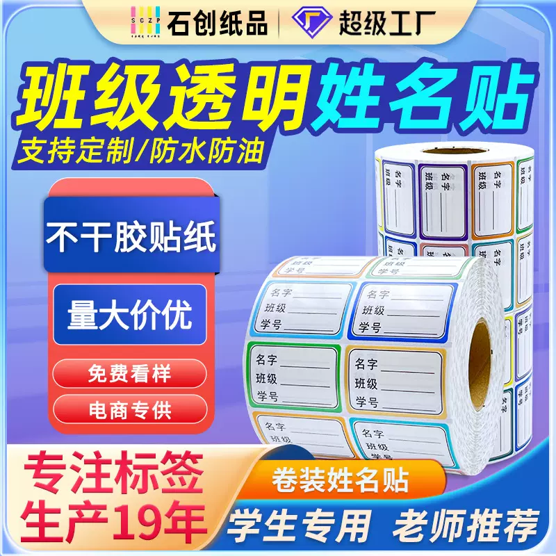 学生姓名贴名字贴纸班级学号透明防水防撕贴纸彩色班级姓名贴打印