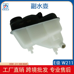 �m���05-08�걼�YE��W211ˮ�丱ˮ��E280 E320 E350 A2115000049
