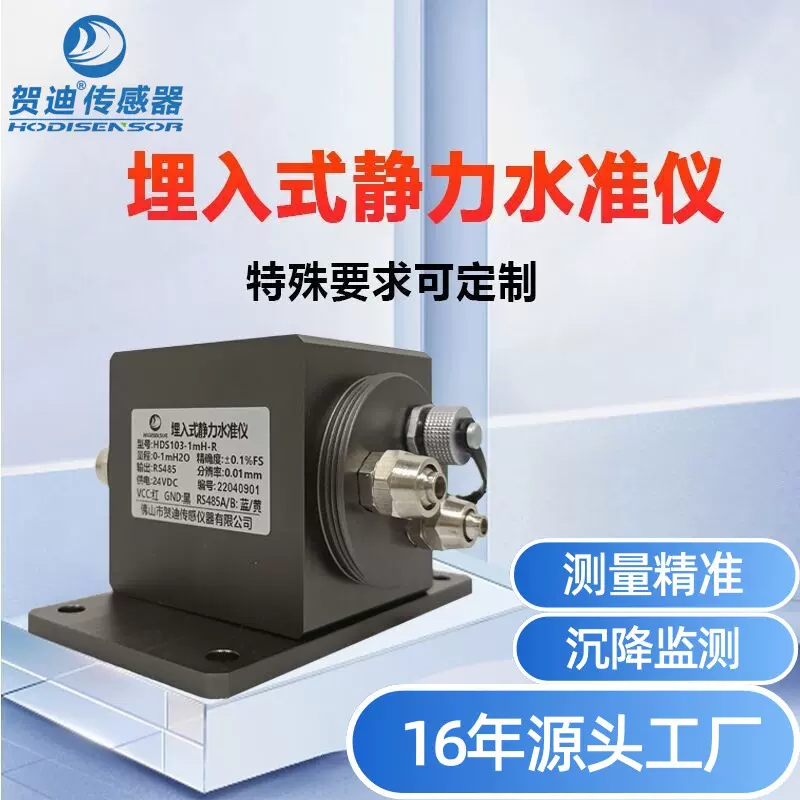 埋入式静力水准仪防水防潮防爆型差压式静力水准仪贺迪HDS103