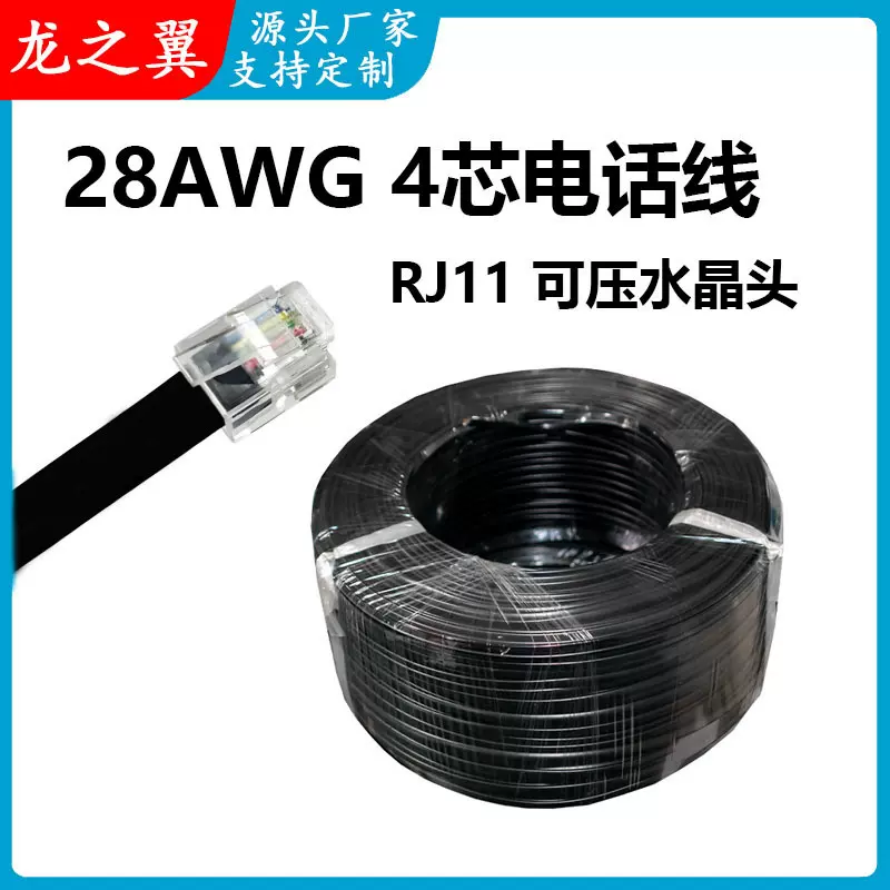 20251 28AWG 4芯黑色耐油电话线座机传真机rj11电话延长线