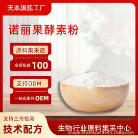 诺丽果酵素粉提取水溶食品级原料固体饮料果蔬酵素粉山西天本