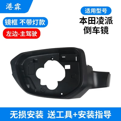 Shell, Turn Signal Strip, Rear mirror/rearview mirror assembly - mirror-frame-without-lights-main-driver