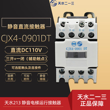 天水213 CJX4-0901DT DC110V 靜音電梯運行接觸器 二一三 直流9A