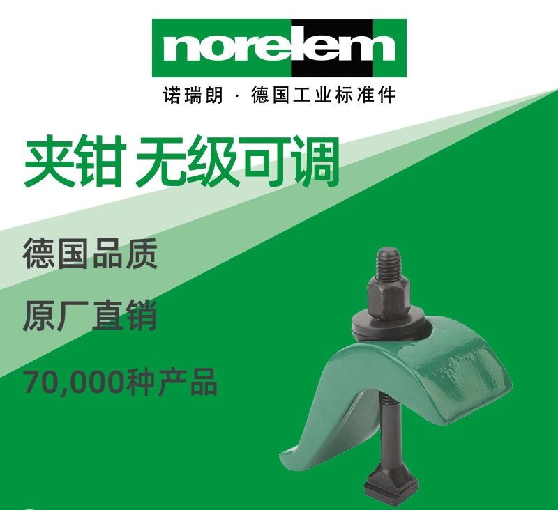 norelem德国原厂直供诺瑞朗NLM04140夹钳 无级可调
