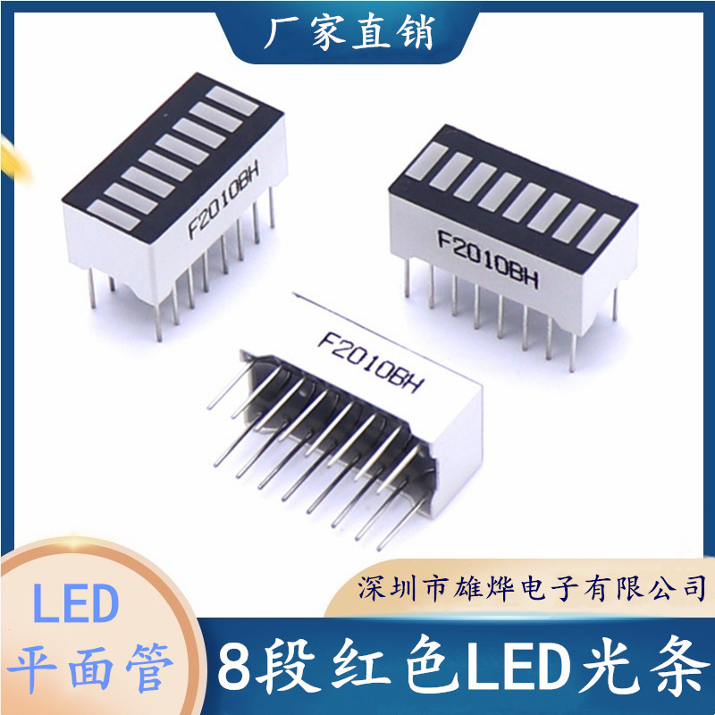 条段显示管 8段显示 八段显示光条 F2010BH红光 电池电量显示