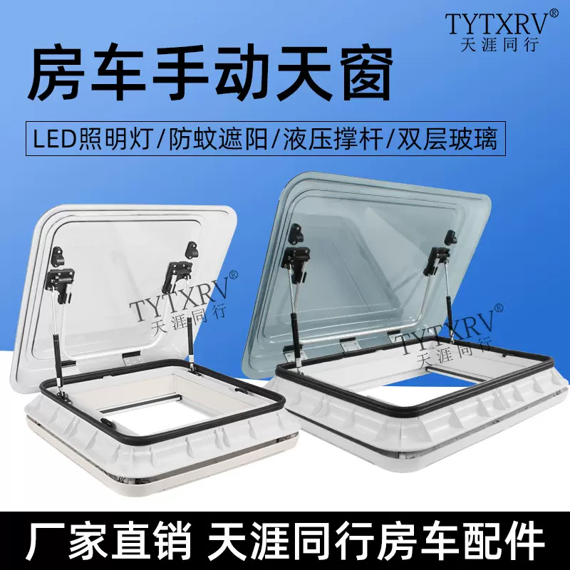 房车天窗改装配件换气窗推窗12V带灯通风大视野手动遮阳防蚊