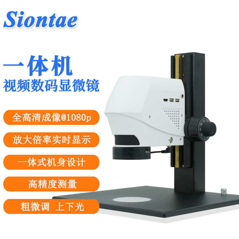 siontae盛天shark-1一体式工业视频数码显微镜粗微调支架上下光源