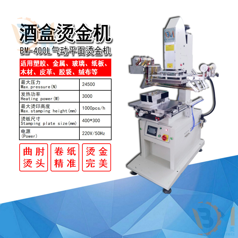 BOMEI博美400L酒盒烫金机白酒包装盒烫金三色多色烫金机生产厂家