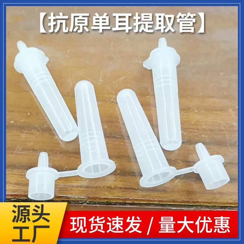 厂家定 制新冠抗原单耳提取管 一次性塑料采样管 核酸抗原提取管