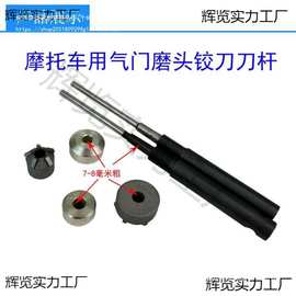 摩托车气门座铰刀金刚石研磨轮小型微耕机气门座铰刀7-8孔铰刀杆