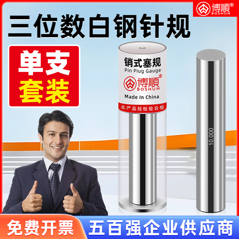博顺三位数白钢针规销式塞规检具光面量针量棒pin规芯棒中心规