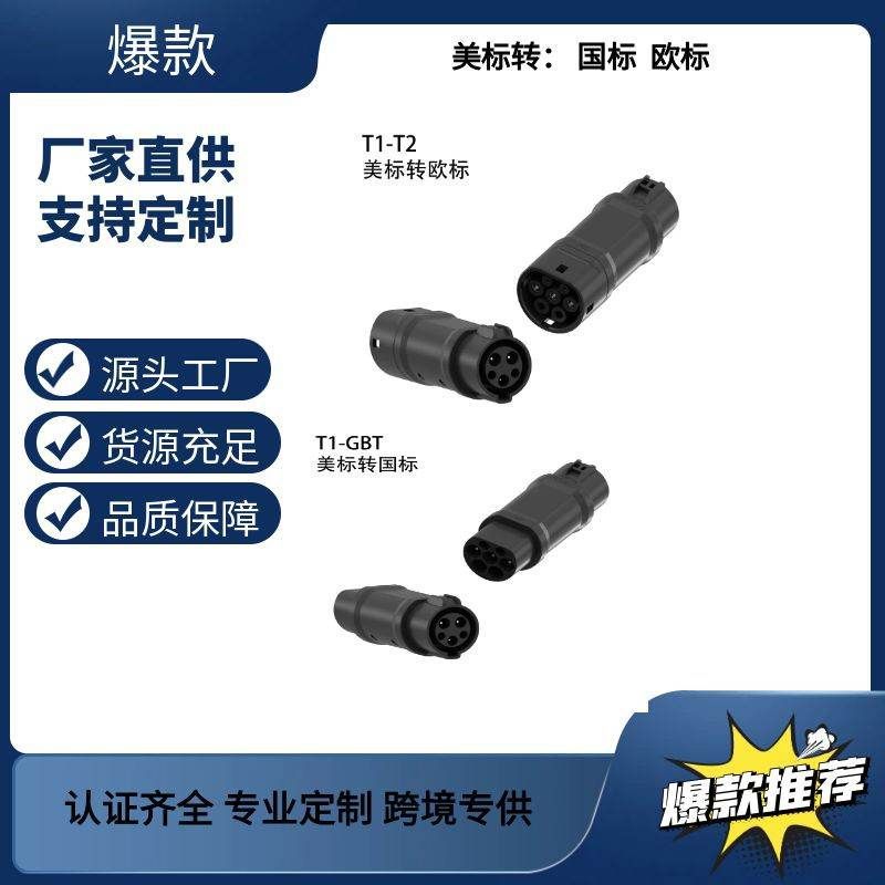 美标Type1转欧标转接头J1772美标转国标GBT转接头Type2充电转接头