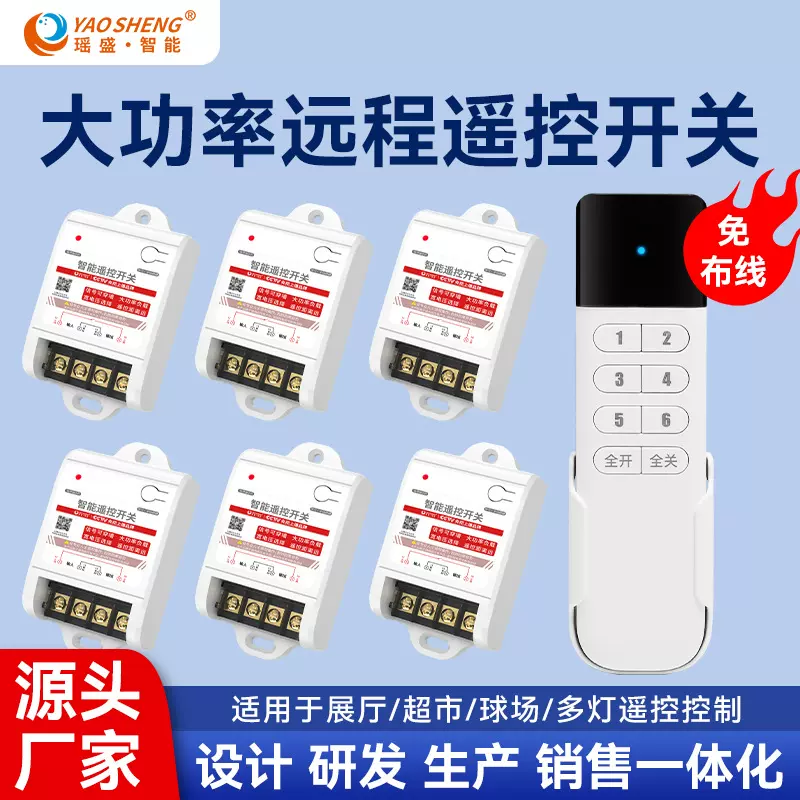 瑶盛智能无线遥控开关220V多路灯具大功率遥控器远程控制电源开关