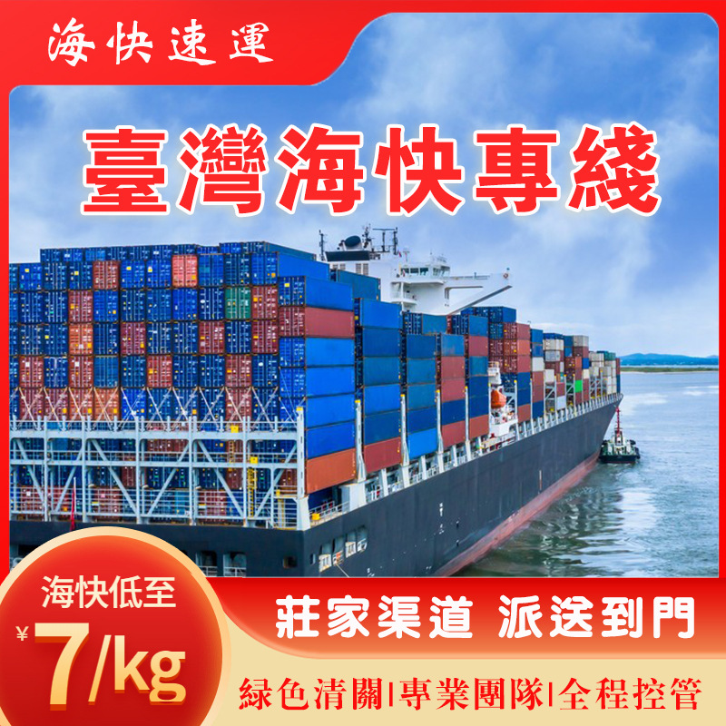 台湾海快专线 平潭到台湾普货特货一天达包裹物流专线货运代理